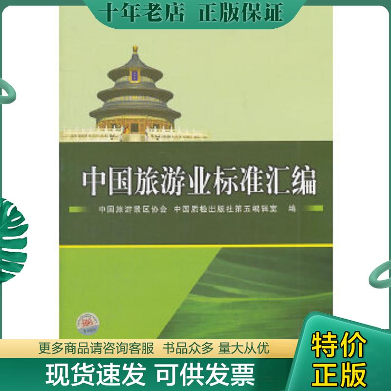 正版现货9787506664325 中国旅游业标准汇编 中国旅游景区协会,中国质检出版社第五编辑室编 中国标准出版社