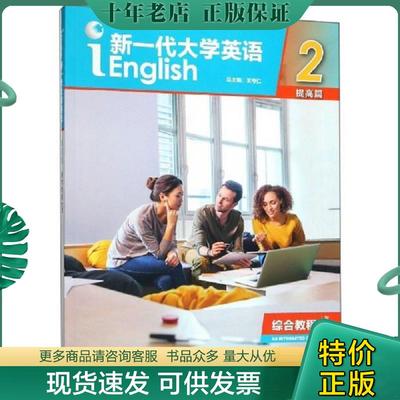 正版现货9787521308709 新一代大学英语2（提高篇综合教程智慧版） 王俊菊;闫秋燕著 外语教学与研究出版社有限责任公司