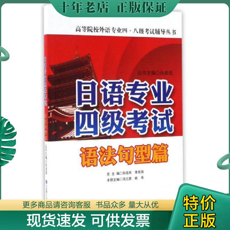 正版现货9787561190371 二手2014年日语专业四4级考试语法句型篇——高等院校日语专业4级 孙成岗,孙成岗,李先瑞,马兰英,姚希 著