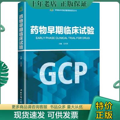 正版现货9787530494479 药物早期临床试验 药物临床试验质量管理规范丛书GCP 王兴河主编 北京科学技术