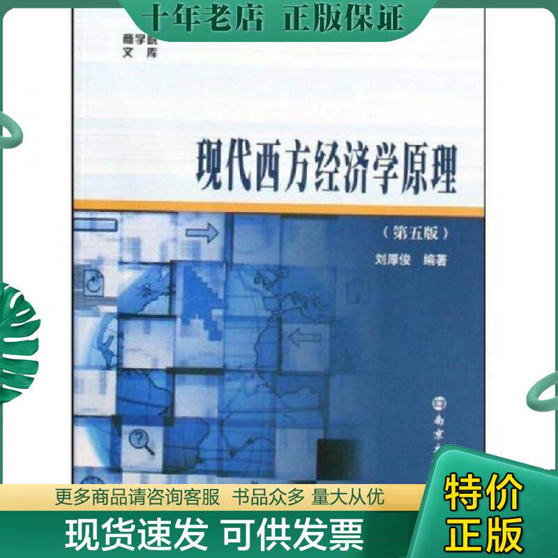 正版现货9787305063534 现代西方经济学原理第5版  刘厚俊编著 南京大学出版社 刘厚俊著 南京大学出版社