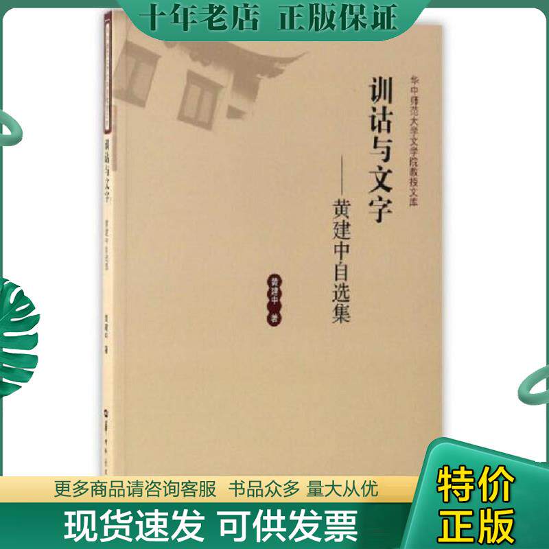 正版现货9787562275541 训诂与文字黄建中自选集/华中师范大学文学院教授文库 黄建中 华中师范大学出版社
