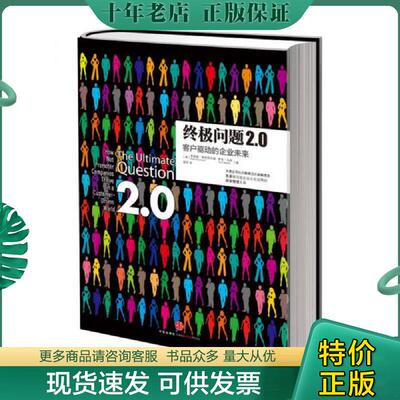 正版现货9787508639437 终极问题2.0：客户驱动的企业未来 弗雷德·赖克哈尔德