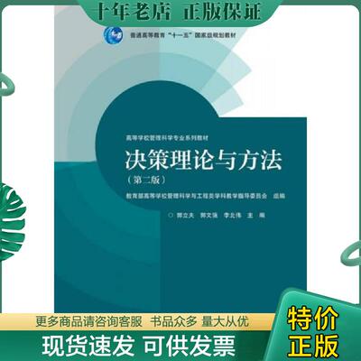 正版现货9787040431155 决策理论与方法 郭立夫郭文强李北伟 高等教育出版社