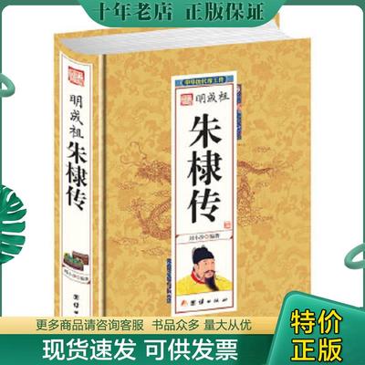 正版现货9787512637375 明成祖朱棣传 刘小沙 团结出版社