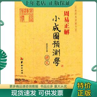 正版现货9787801786029 【原版闪电发货】《金口诀应用学》(各类实战预测例题解读)/张得计大小 霍斐然 著 华龄