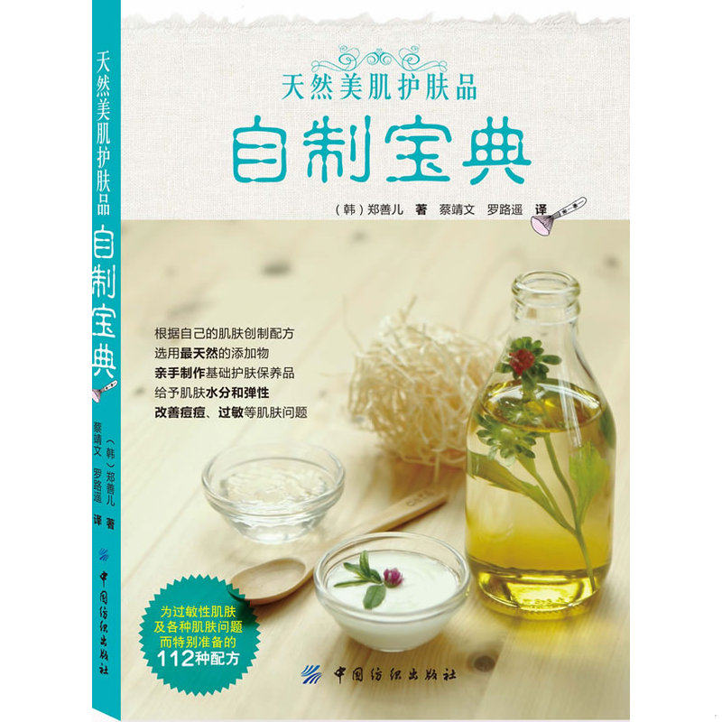 正版现货9787506475211 天然美肌护肤品自制宝典 （韩）郑善儿 中国纺织出版社