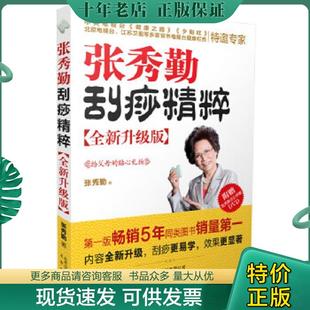 正版现货9787200104974 张秀勤刮痧精粹 全新升级版(附盘) 张秀勤著 北京出版社
