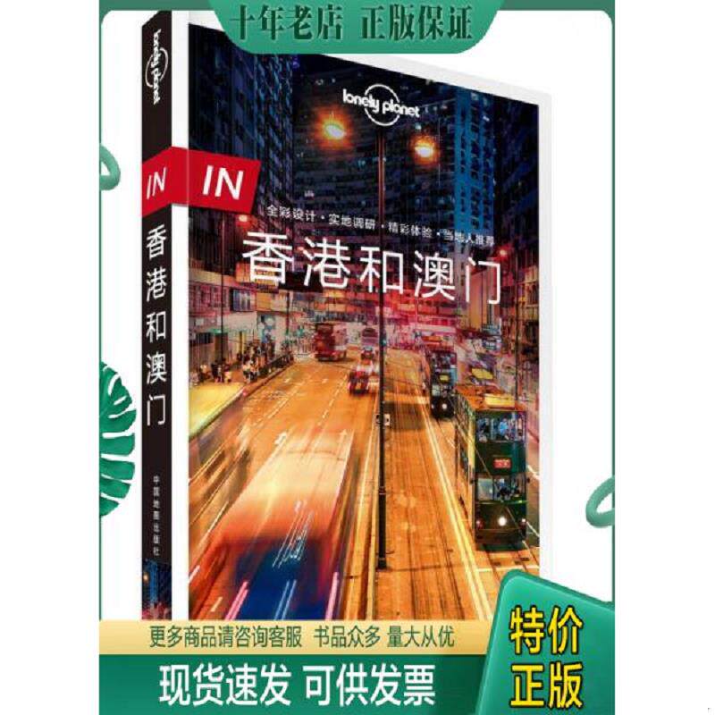 正版现货9787503198281 孤独星球Lonely Planet旅行指南 IN·香港和澳门 澳大利亚LonelyPlanet公司著 中国地图出版社