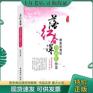 中国国际广播出版 正版 渐行渐远著 落红春深：明宪宗宠妃万贞儿传奇 社 现货9787507837353