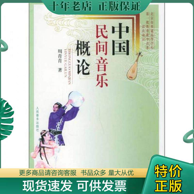 正版现货9787103026991 中国民间音乐概论 周青青 人民音乐出版社