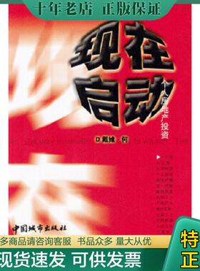 正版现货9787507415933 现在启动 何川著 中国城市出版社