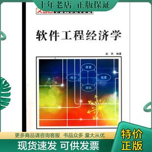 正版现货9787560621050 正版实拍 新世纪计算机类本科规划教材 软件工程经济学 赵玮编著 西安电子科技大学出版社