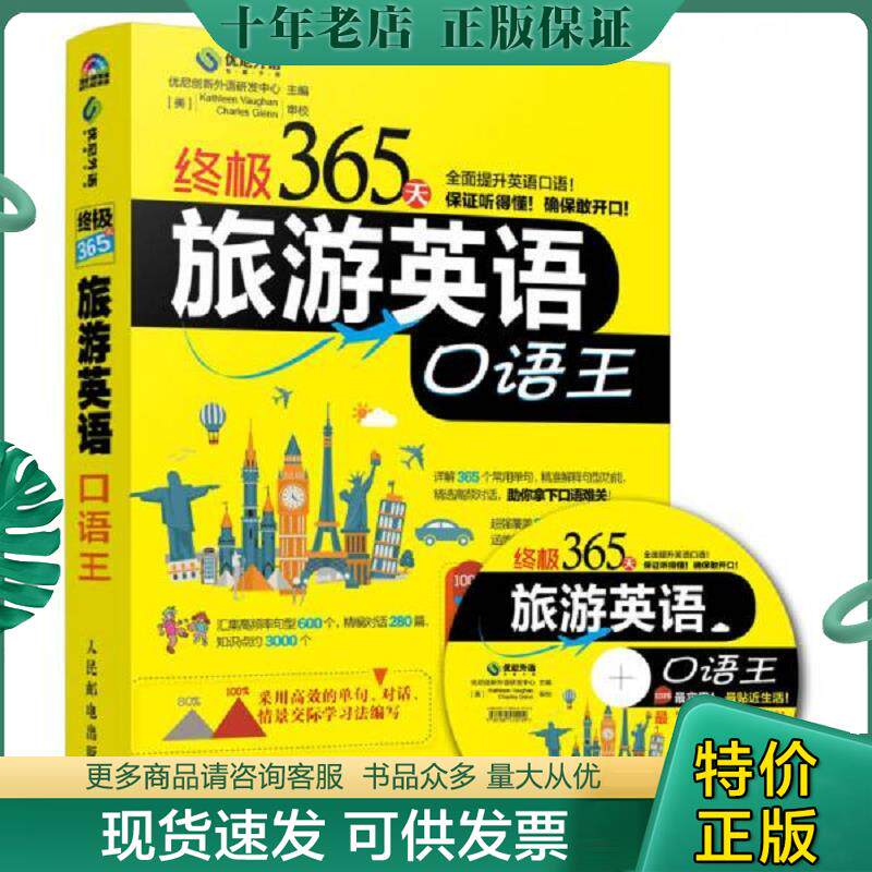 正版现货9787115394309 终极365天旅游英语口语王 优尼创新外语研发中心 著 人民邮电出版社