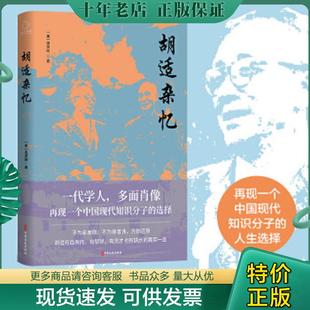 正版现货9787520520737 胡适杂忆（畅销书《从晚清到民国》作者唐德刚经典力作） 唐德刚著,博集天卷出品 中国文史出版社