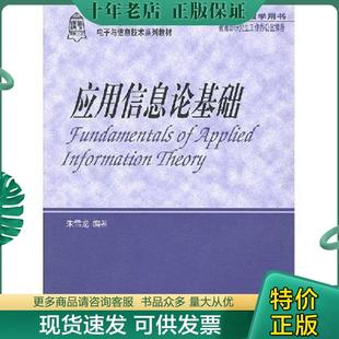 正版现货9787302041542 应用信息论基础 朱雪龙编著 清华大学出版社