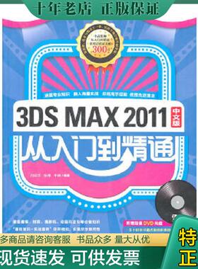 正版现货9787500698746 3DS MAX 2011：从入门到精通 祁焱华,张伟,牛琳　编著 中国青年出版社