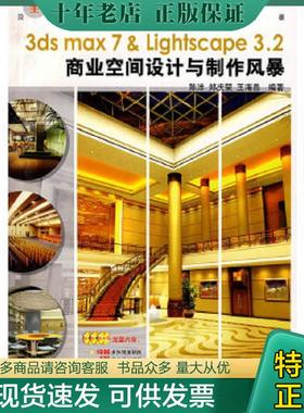 正版现货9787801723925 3ds max7 & Lightscape3.2商业空间设计与制作风暴 陈洋,郑庆荣,王海燕编著 兵器工业出版社