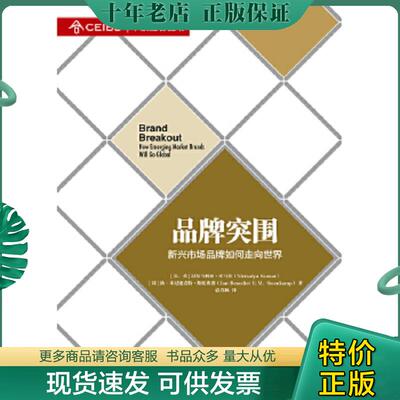 正版现货9787504747495 品牌突围 市场营销 (美)库马尔,(荷)斯廷坎普 [美