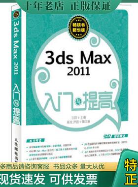 正版现货9787115269225 3ds Max 2011入门与提高 王珂主编 人民邮电出版社