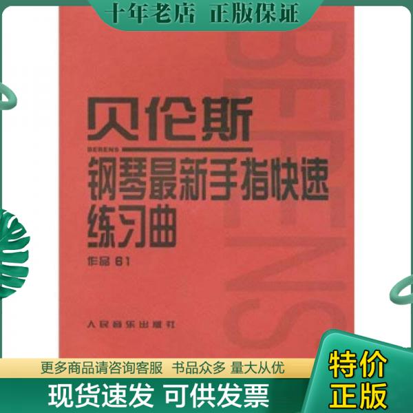正版现货9787103035009 贝伦斯钢琴最新手指快速练习曲（作品61） 贝伦斯 人民音乐出版社