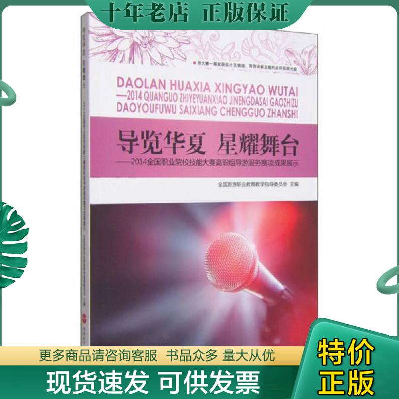 正版现货9787563731350 导览华夏 星耀舞台：2014全国职业院校技能大赛高职组导游服务赛项成果展示（含光盘） 全国旅游职业教育教