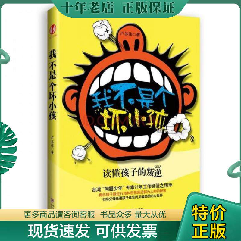 正版现货9787507532760 我不是个坏小孩 卢苏伟　著 华文出版社