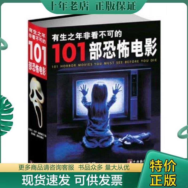 正版现货9787511715272 有生之年非看不可的101部恐怖电影（64开本） （美）施奈德主编 中央编译出版社