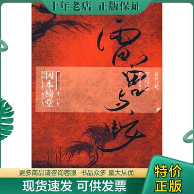 正版现货9787546326269 雷兽与蛇 （日）冈本绮堂　著,（日）茂吕美耶　译 吉林出版集团有限责任公司