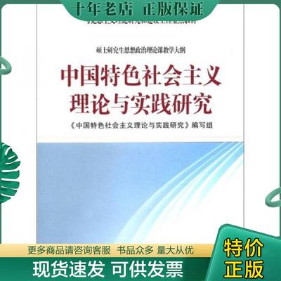正版现货9787040349702 中国特色会主义理论与实践研究 中国特色社会主义理论与实践研究 《中国特色社会主义理论与实践研究》编写