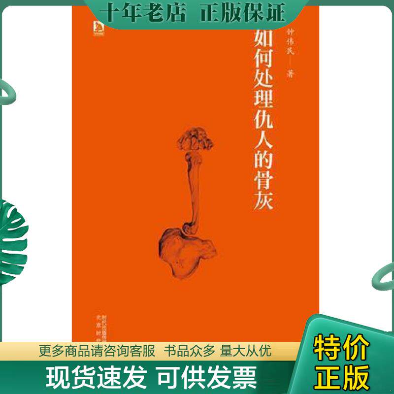 正版现货9787807695011 如何处理仇人的骨灰 钟伟民著 北京时代华文书局
