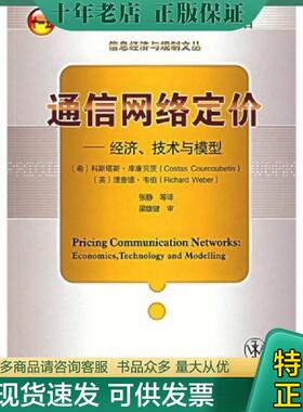 正版现货9787563513529 通信网络定价 经济 技术与模型   希 科斯塔斯 库康贝茨 Costas Courcoubetis    英 理查德 韦伯 Richard
