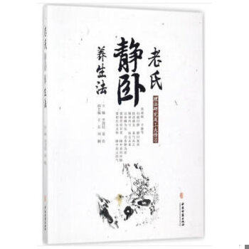 正版现货9787515215112 老氏静卧养生法：理法研究及工夫传习 李国民 中医古籍出版社