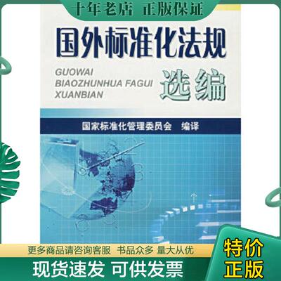 正版现货9787506637725 国外标准化法规选编 专著 王宗龄主编 国家标准化管理委员会编译 guo wai biao 国家标准化委员会编译 中国