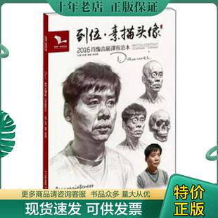 正版现货9787531072027 我有我一套系列丛书：到位·素描头像（2016年肖像高级课程范本） 雷超群 河北美术出版社