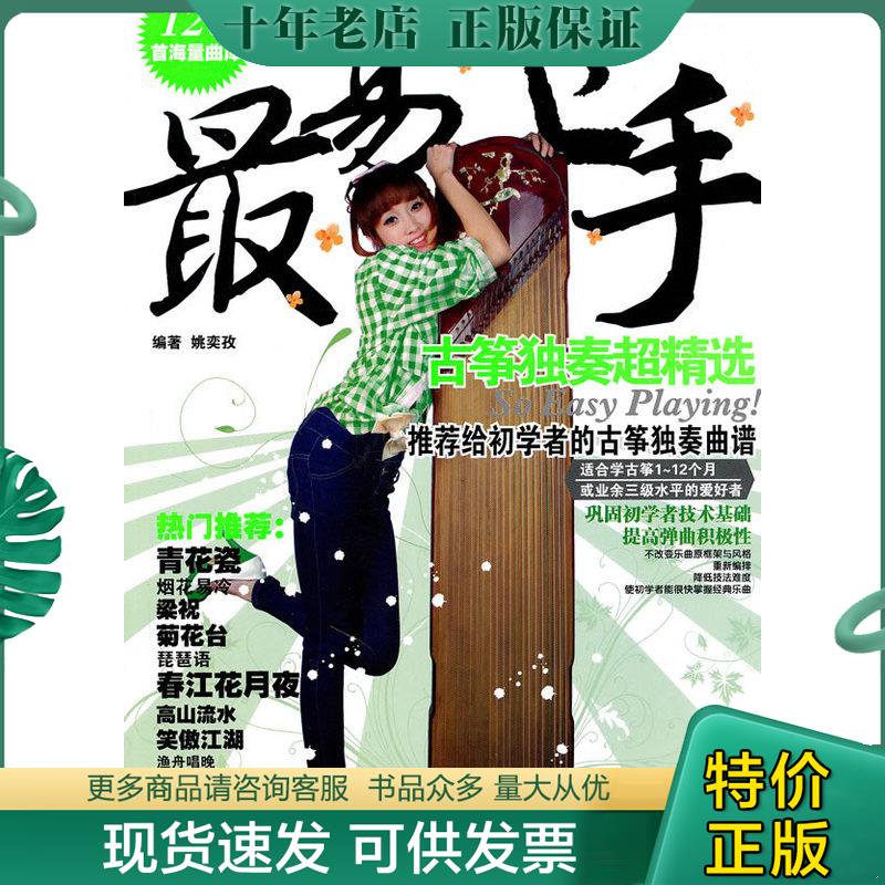 正版现货9787540447168 古筝独奏超精选 N 湖南文艺出版社
