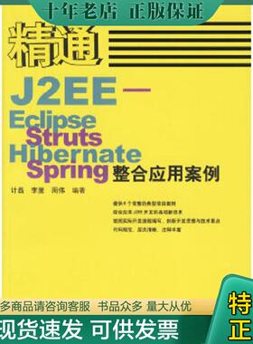 正版现货9787115150332 精通J2EE-Eclipse.Struts.Hibernate.Spring整合应用案例盘 计磊,李里,周伟编著 人民邮电出版社