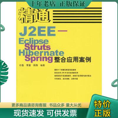 正版现货9787115150332 精通J2EE-Eclipse.Struts.Hibernate.Spring整合应用案例盘 计磊,李里,周伟编著 人民邮电出版社