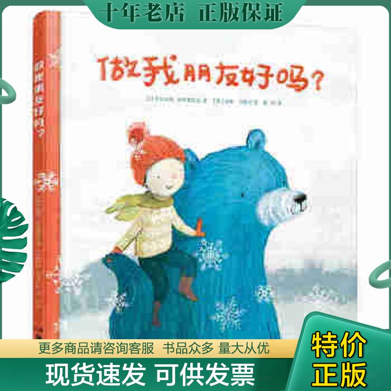 正版现货9787535690326 做我朋友好吗？ [英]特雷西·科尔德鲁瓦著,[英]莎拉·马西尼绘,小当当童书馆出品,刘学译 湖南美术出版社