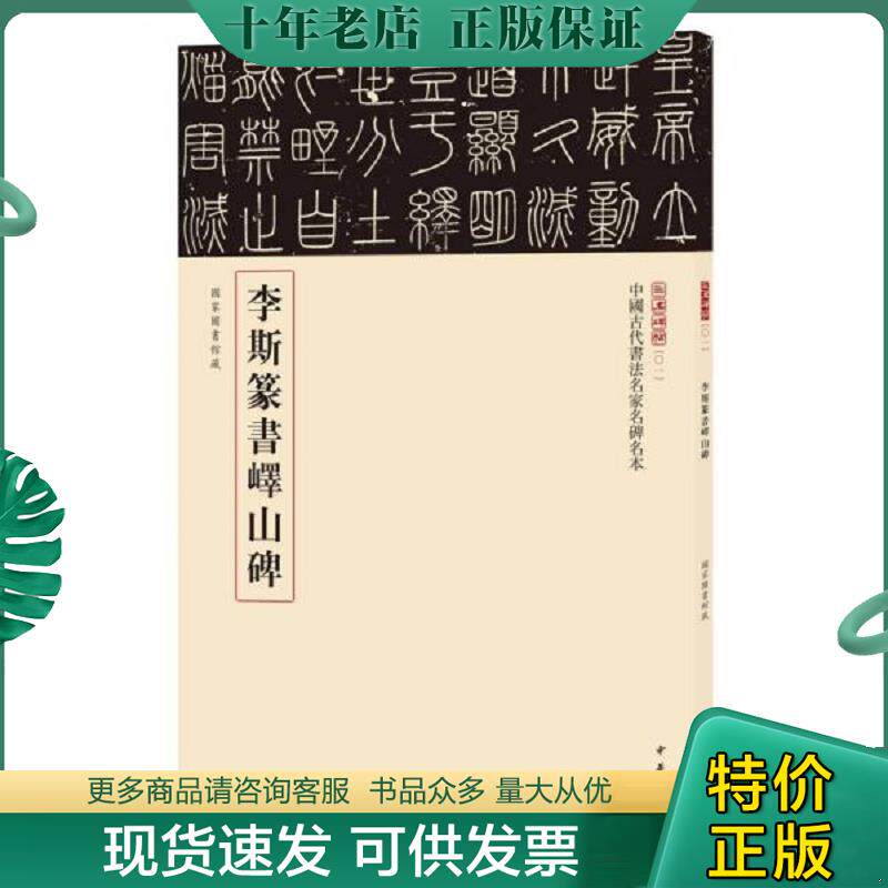 正版现货9787101123227 三名碑帖01·中国古代书法名家名碑名本丛书:李斯篆书峄山碑(保塑封正版) 中华书局编辑部 中华书局