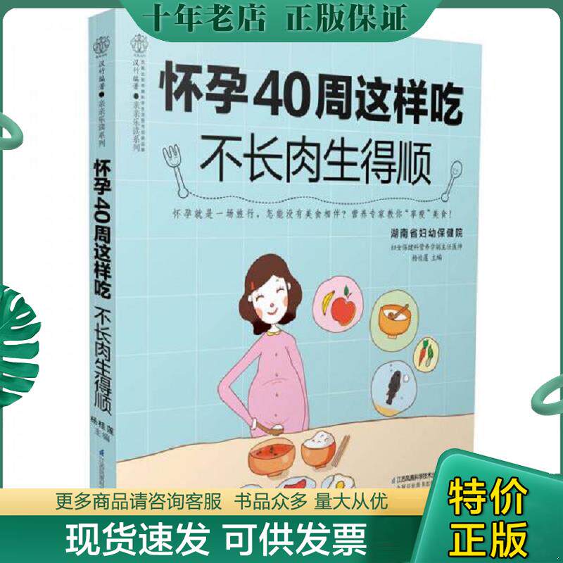 正版现货9787553780276 怀孕40周这样吃不长肉生得顺汉竹  杨桂莲  著 江苏凤凰科学技术出版社 杨桂莲 江苏凤凰科学技术出版社