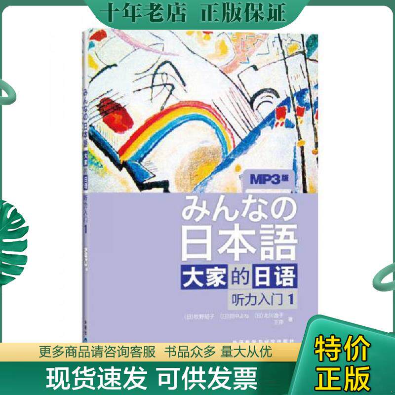 正版现货9787560094380 听力入门1-大家的日语-MP3版：听力入门（1） 王萍 外语教学与研究出版社