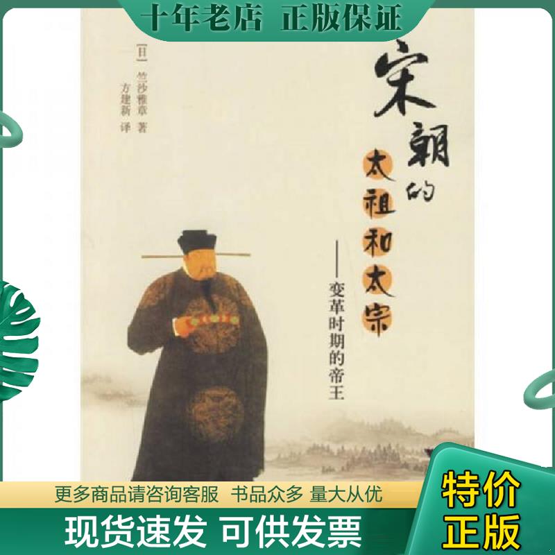 正版现货9787308050852 宋朝的太祖和太宗 （日）竺沙雅章　著,方建新　译 浙江大学出版社