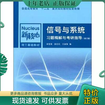 正版现货9787313107558 信号与系统习题精解与考研指导(修订版) 胡光锐