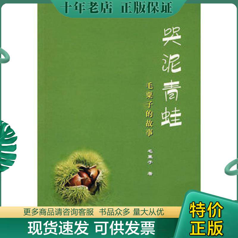 正版现货9787504355836 哭泥青蛙  毛粟子的故事 毛粟子著 中国广播电视出版社