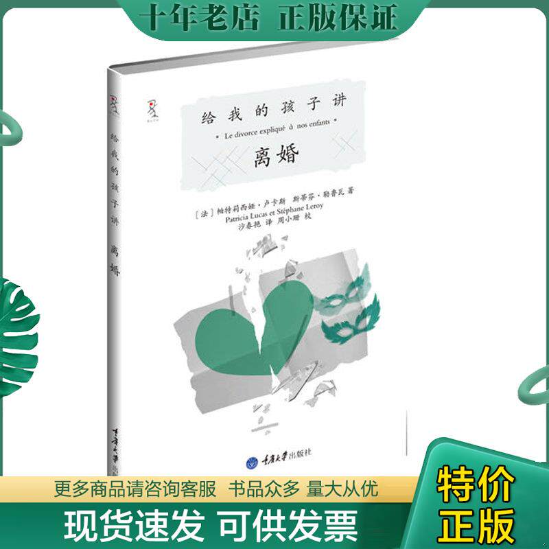 正版现货9787562460435 给我的孩子讲离婚 【法】帕特莉西娅卢卡斯斯蒂芬勒鲁瓦著,沙春艳译 重庆大学出版社