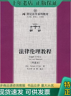 正版现货9787300083711 21世纪法学系列教材:法律伦理教程（导读本） （英）RichardO’Dair著,朱力宇,袁钢编注 中国人民大学出版