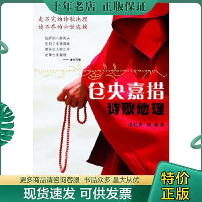 正版现货9787536062788 仓央嘉措诗歌地理（馆藏书） 龙仁青,梅朵　著 花城出版社