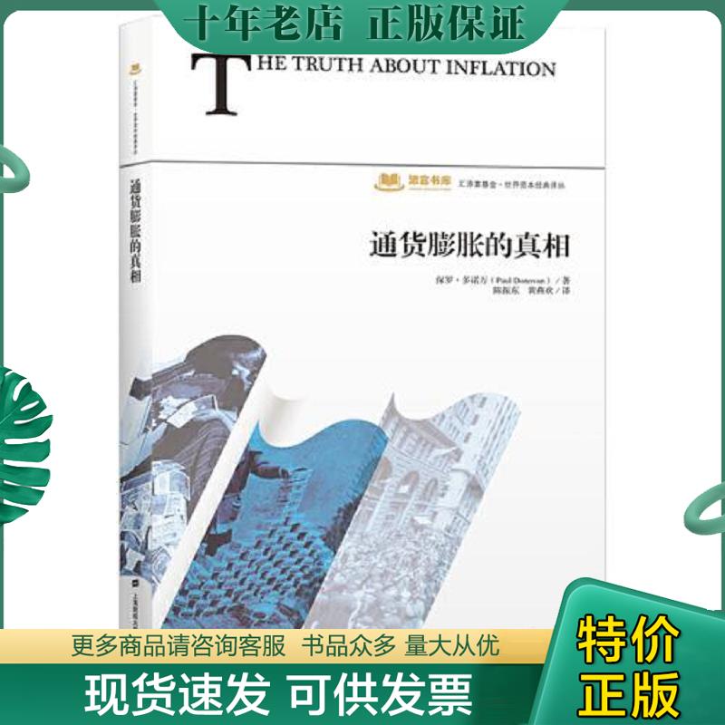 正版现货9787564227609 通货膨胀的真相 保罗.多诺万 上海财经大学出版社