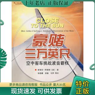 正版现货9787802431232 豪赌三万英尺：空中客车挑战波音霸权 （英）阿里斯著,徐德康等译 航空工业出版社
